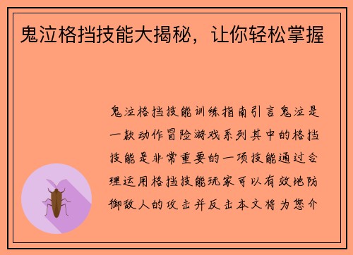 鬼泣格挡技能大揭秘，让你轻松掌握