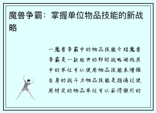 魔兽争霸：掌握单位物品技能的新战略