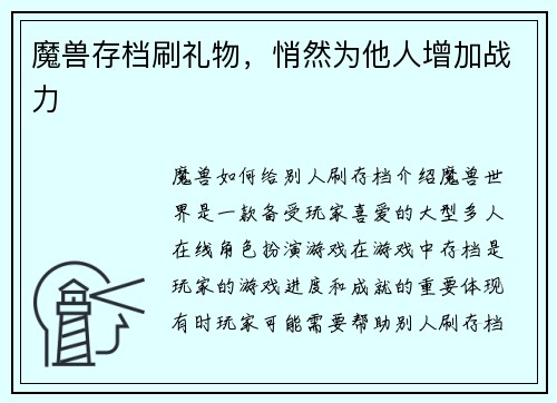 魔兽存档刷礼物，悄然为他人增加战力