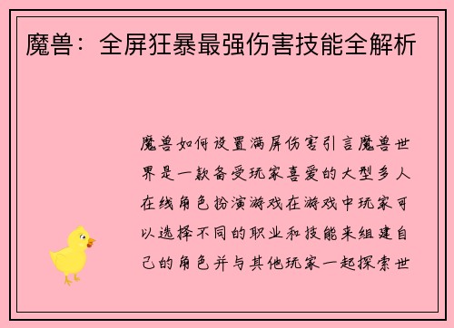 魔兽：全屏狂暴最强伤害技能全解析